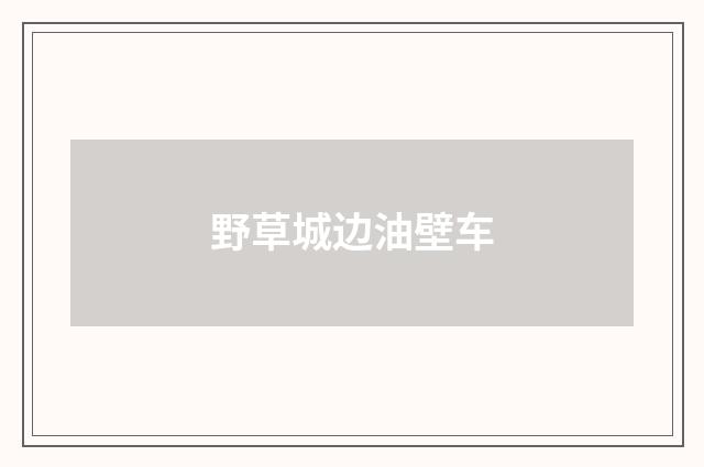 野草城边油壁车