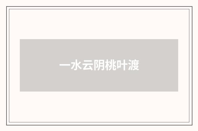 一水云阴桃叶渡