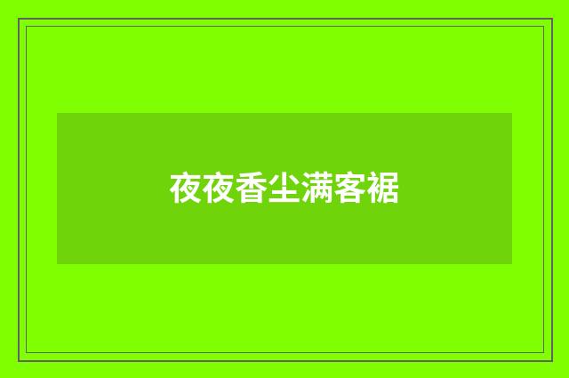 夜夜香尘满客裾