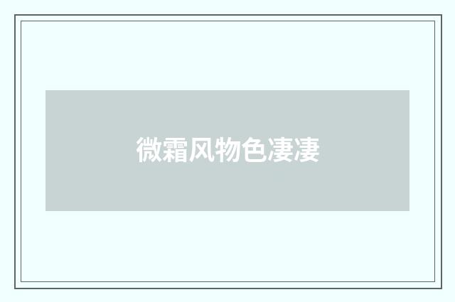 微霜风物色凄凄