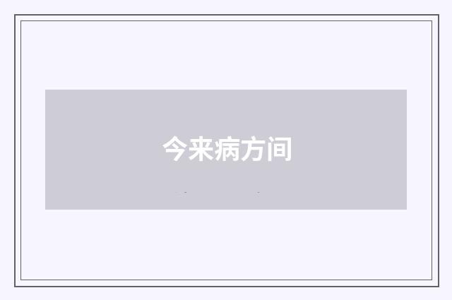 今来病方间