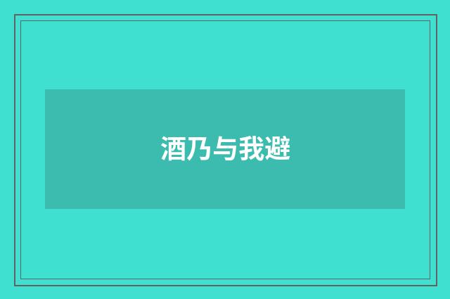 酒乃与我避