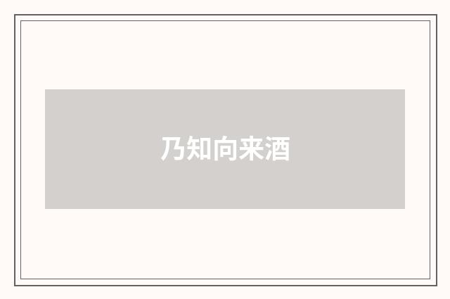 乃知向来酒