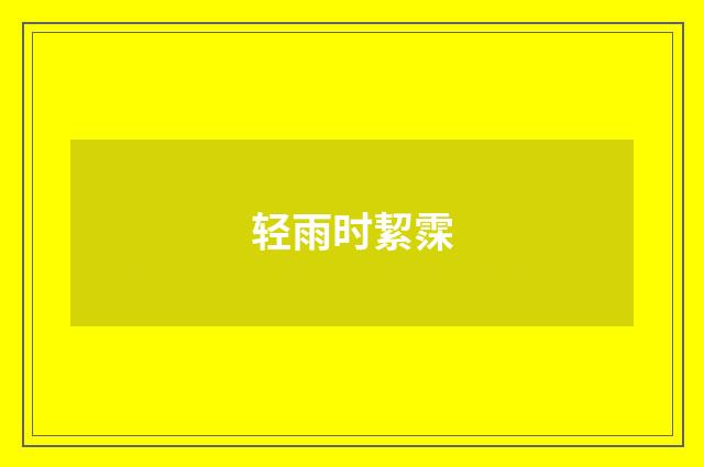 轻雨时絜霂