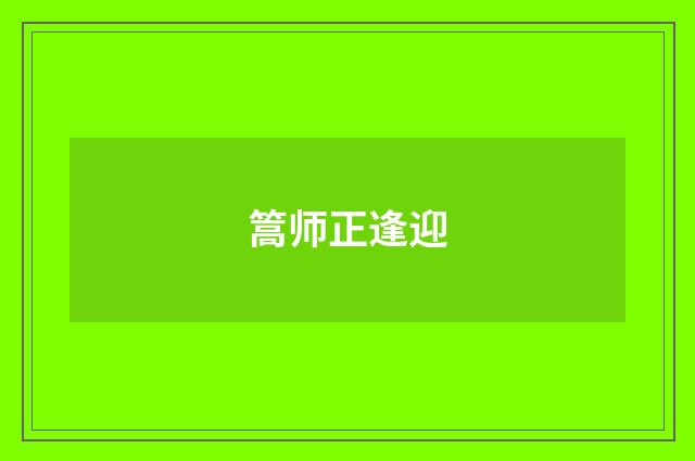 篙师正逢迎