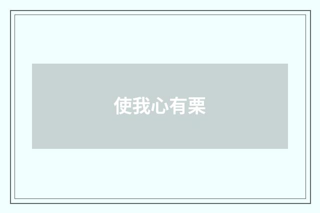 使我心有栗