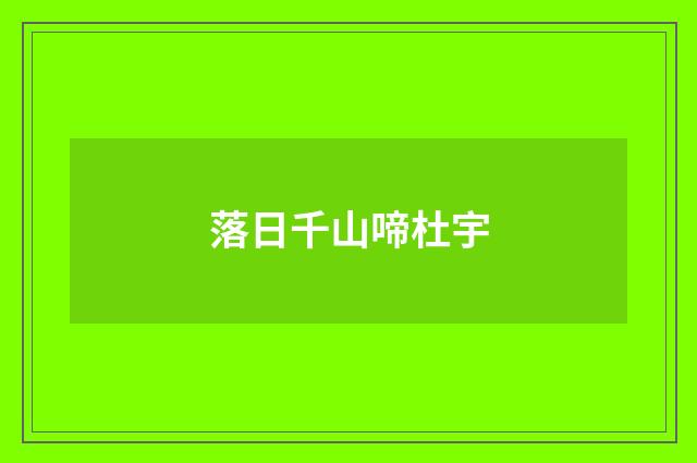 落日千山啼杜宇