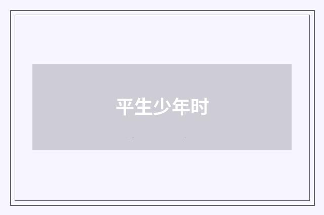 平生少年时
