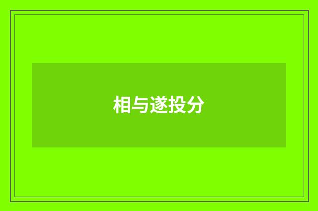 相与遂投分