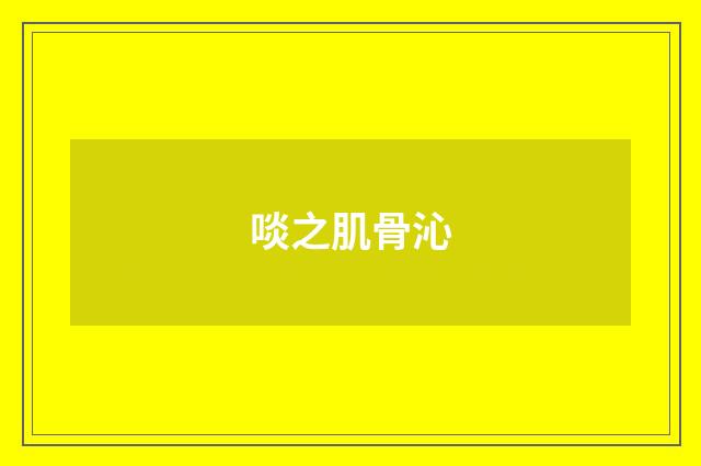 啖之肌骨沁