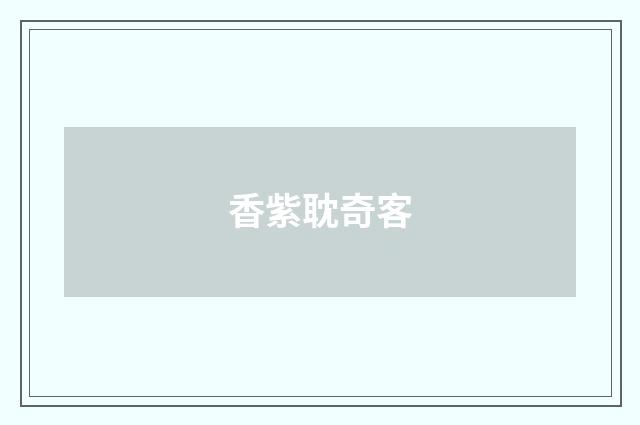 香紫耽奇客
