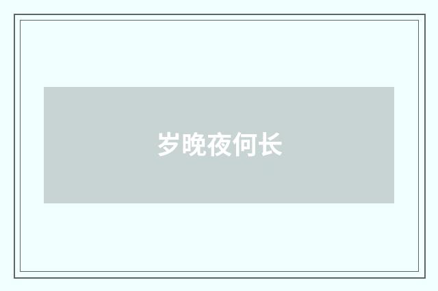 岁晚夜何长