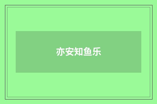 亦安知鱼乐
