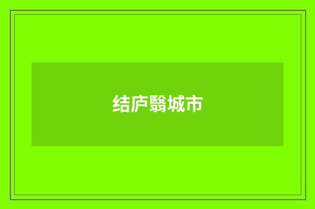 结庐翳城市