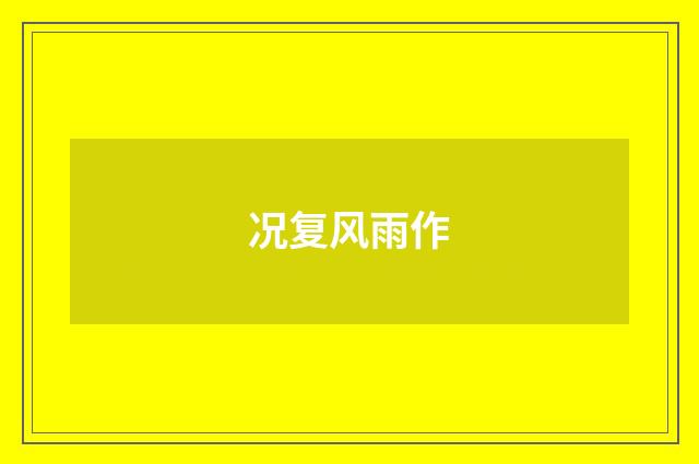 况复风雨作