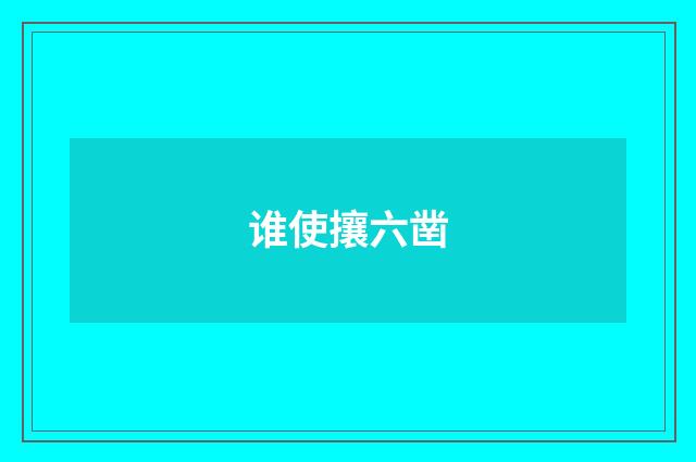 谁使攘六凿