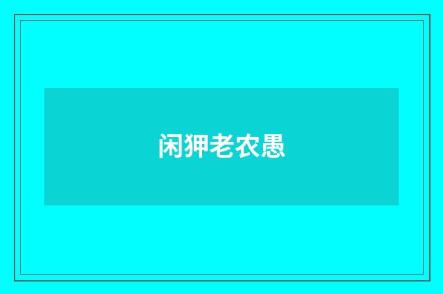 闲狎老农愚