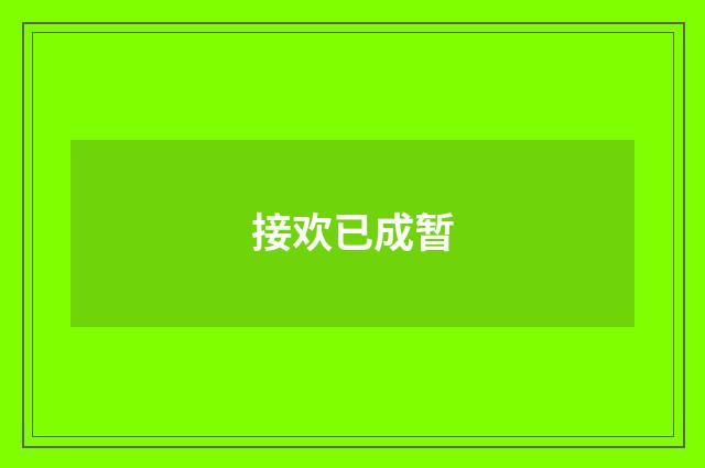接欢已成暂