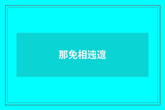 那免相迍邅