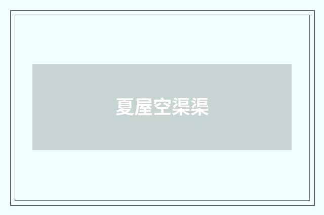 夏屋空渠渠