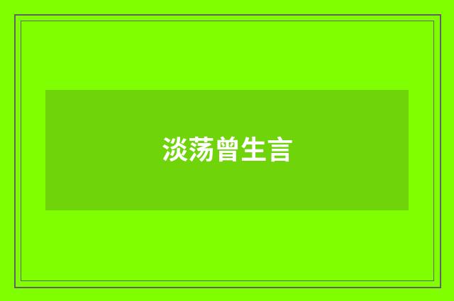 淡荡曾生言