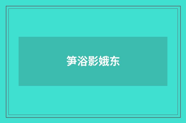 笋浴影娥东