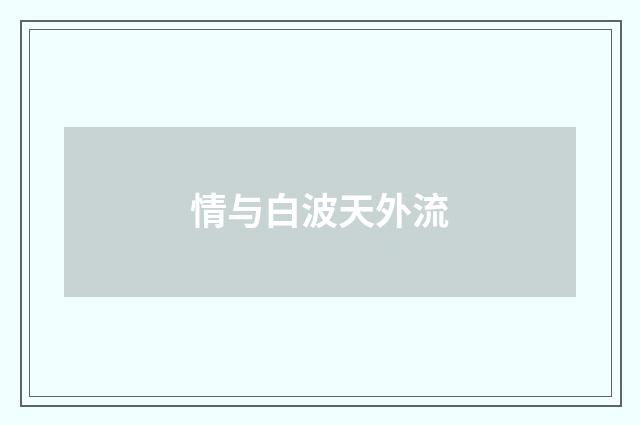 情与白波天外流