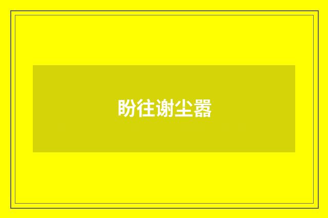 盼往谢尘嚣