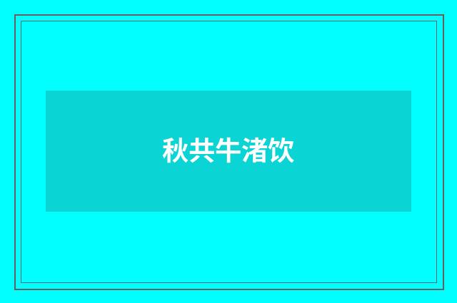 秋共牛渚饮