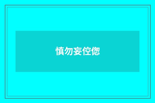 慎勿妄倥偬
