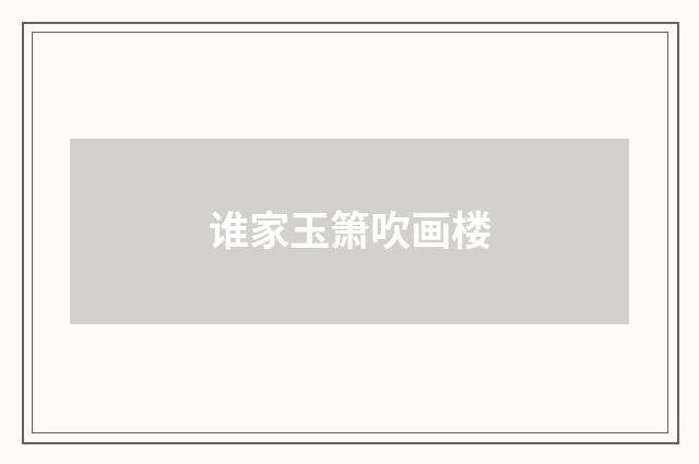 谁家玉箫吹画楼