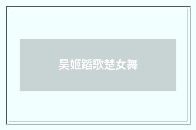 吴姬蹈歌楚女舞