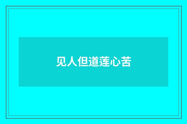 见人但道莲心苦