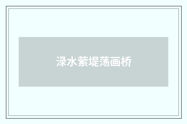 渌水萦堤荡画桥