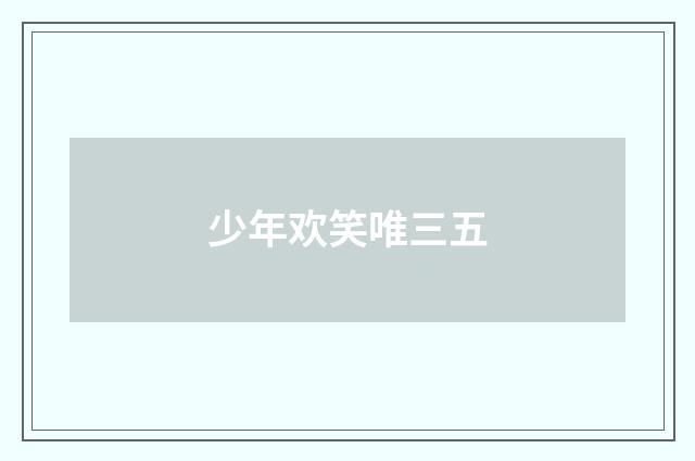 少年欢笑唯三五