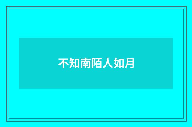 不知南陌人如月