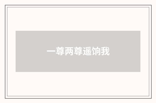 一尊两尊遥饷我