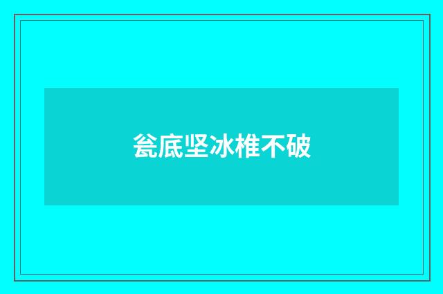 瓮底坚冰椎不破