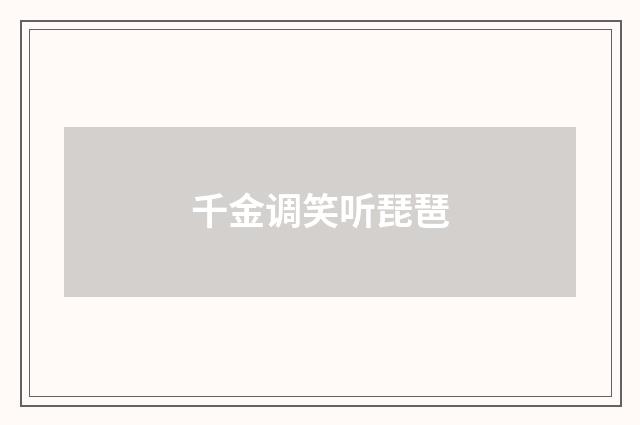 千金调笑听琵琶