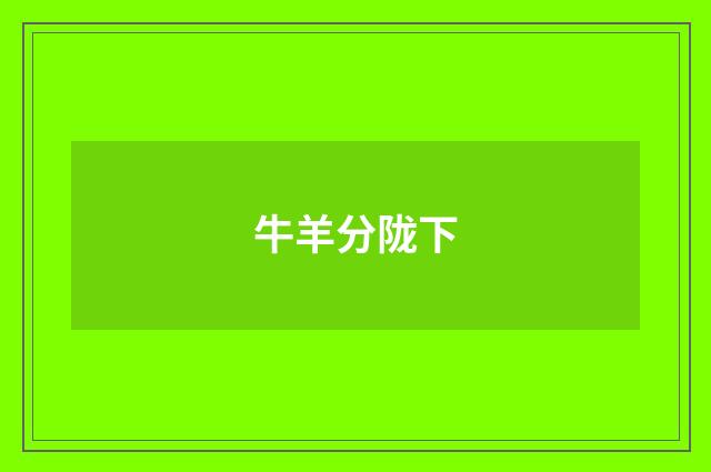 牛羊分陇下