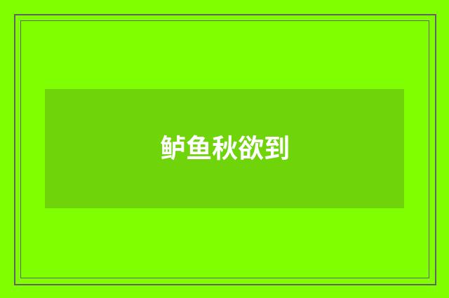 鲈鱼秋欲到