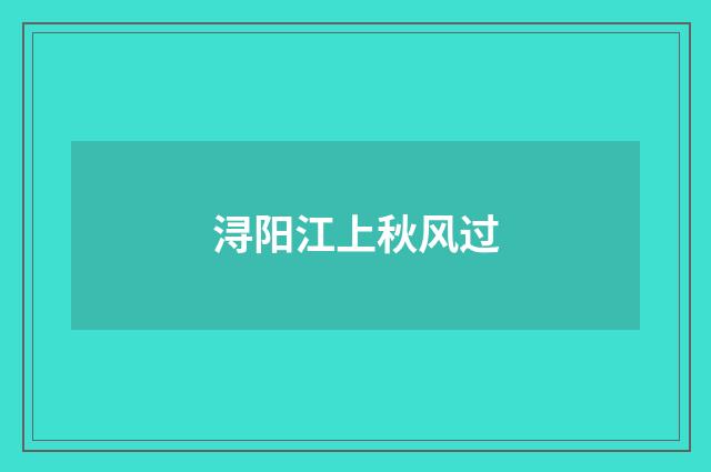 浔阳江上秋风过