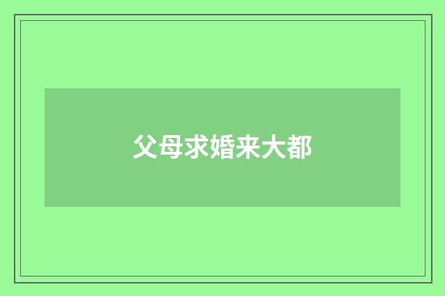 父母求婚来大都