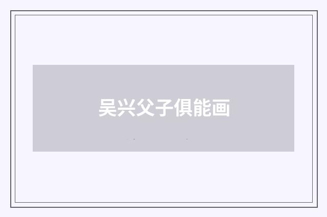 吴兴父子俱能画