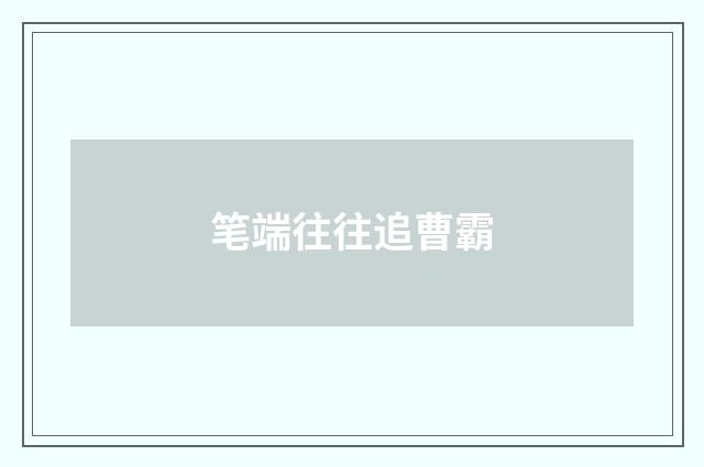 笔端往往追曹霸