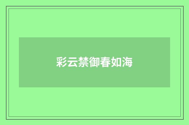 彩云禁御春如海