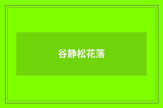 谷静松花落