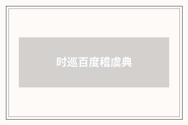 时巡百度稽虞典