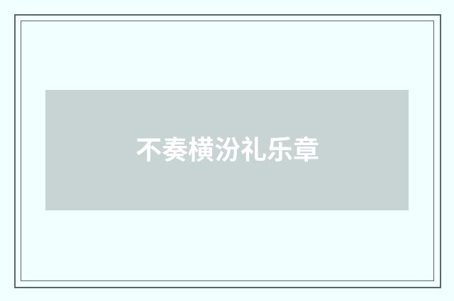 不奏横汾礼乐章