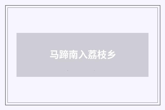 马蹄南入荔枝乡